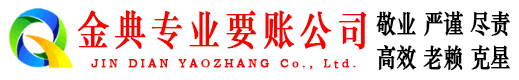吉县金典清债公司